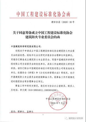 中国工程建设标准化协会建筑防火专业委员会正式获批筹备
