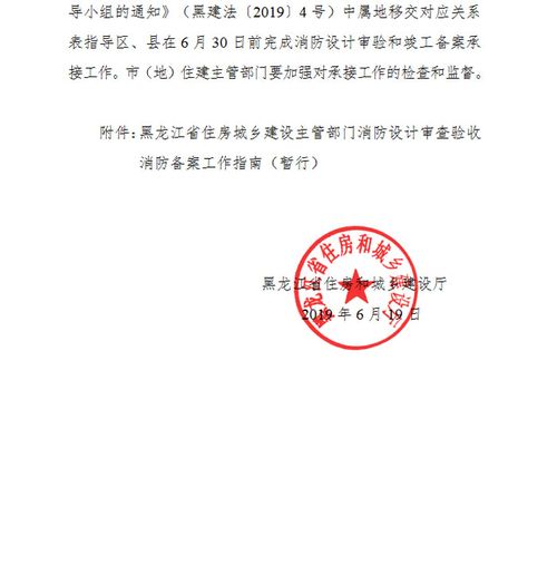 黑龙江省住房和城乡建设厅关于进一步做好建设工程消防设计审查验收职责承接有关工作的通知